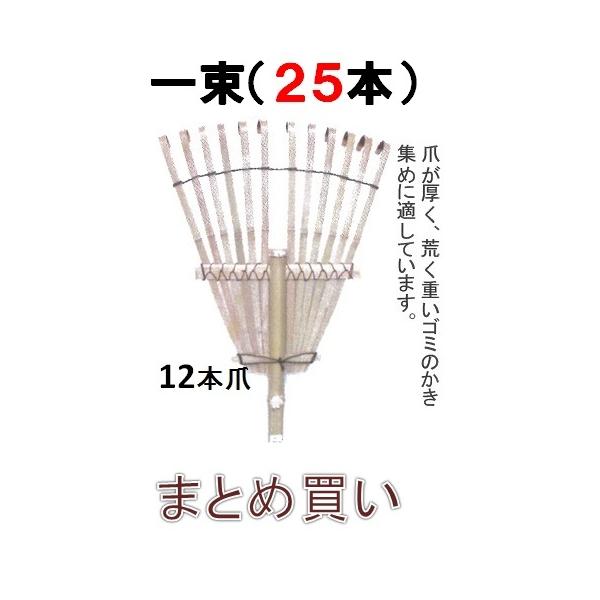 竹熊手・12本爪（鬼） 全長約160cm 25本 まとめ買い 【くまで