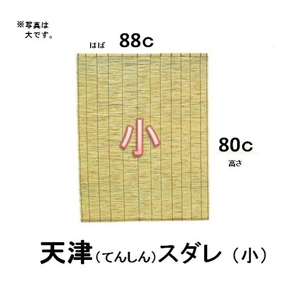 日よけに。目隠しに。直射日光をさえぎる事で、家や家具などの劣化をふせぎ、冷房効果を発揮します。サイズ　巾　約８８ｃ　高さ　約８０ｃ京間タイプ※高さは伸ばした状態でのサイズです。材質　よし、竹、綿糸直径約1〜4ｍｍのよしを混ぜて作り上げていま...