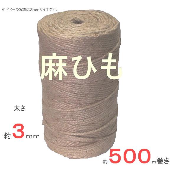ジュート麻ひも 太さ 約３ｍｍφ×５００ｍ 重さ約２、５ＫＧ 【麻紐 麻