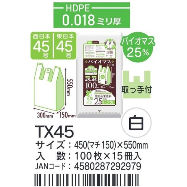 レジ袋 TXシリーズ TX45 乳白 HDPE ヨコ450（マチ150）×タテ550mm