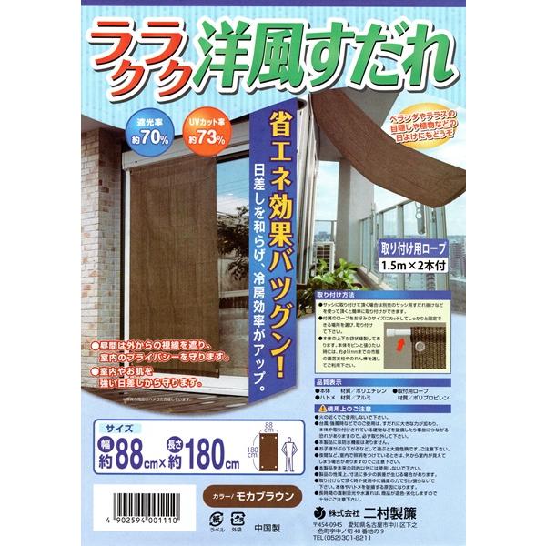 日よけに。目隠しに。直射日光をさえぎる事で、家や家具などの劣化をふせぎ、冷房効果を発揮します。サイズ　巾　約90ｃｍｃ　高さ　約180ｃ色はモカブラウン材質　シェード：ポリエチレン　　　取付用ロープ：ポリプロピレン　約1.5Ｍ×2本【ござ、...