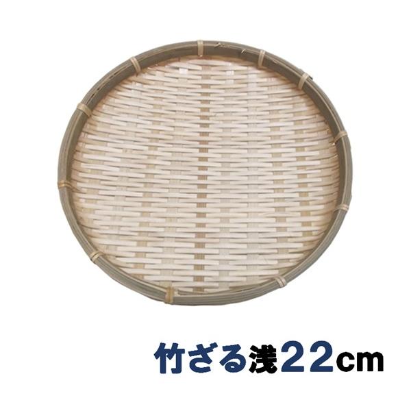 竹製の万能ざる浅型22ｃｍ食材の水切りや蕎麦や麺類の盛り付けに。おつまみ等の盛り付けに。。材質　竹　サイズ　約22ｃｍφ×H約3ｃｍ　生産国　ベトナム　　　　【ザル、丸ざる、丸ザル、丸かご、かご、カゴ、プラスチック製ざる、業務用ざる、水切り...