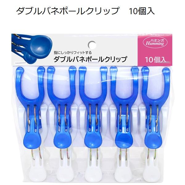 竿ごとバサミ。強力ダブルバネタイプ材質　ポリプロピレン　鋼線色　２色（ブルー・パールホワイト）込み洗濯ばさみ、物干し、物干し竿、洗濯ハンガー、小物干し、室内物干し、角ハンガー】