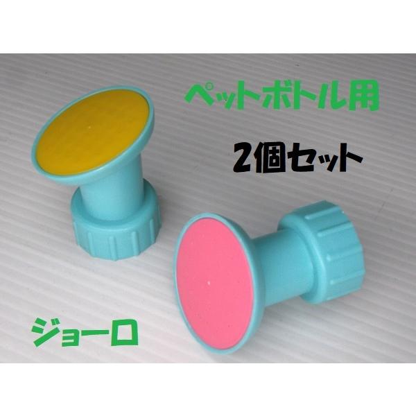 コンパルプチ・ジョロ ペットボトル用ジョーロの先2個組 ※お一 コンパルプチ・ジョロ ペットボトル用ジョーロの先2個組 ※お一
