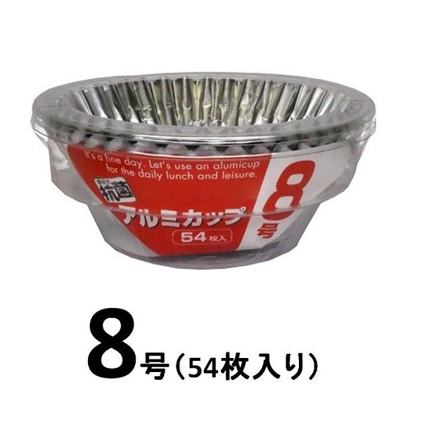 アルファミック 抗菌アルミカップ・8号 54枚入り 【使い捨て容器