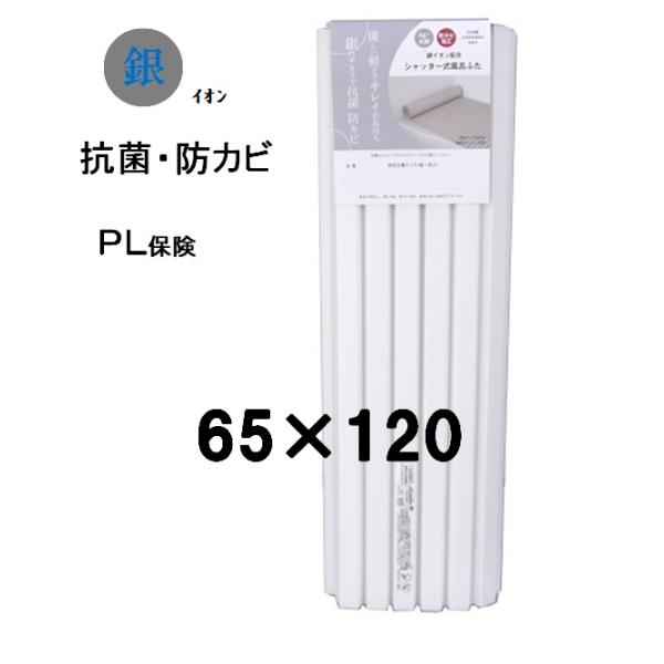 ミエ 風呂蓋 65×120（実寸65×122cm）ホワイト PL保険付き付き 銀