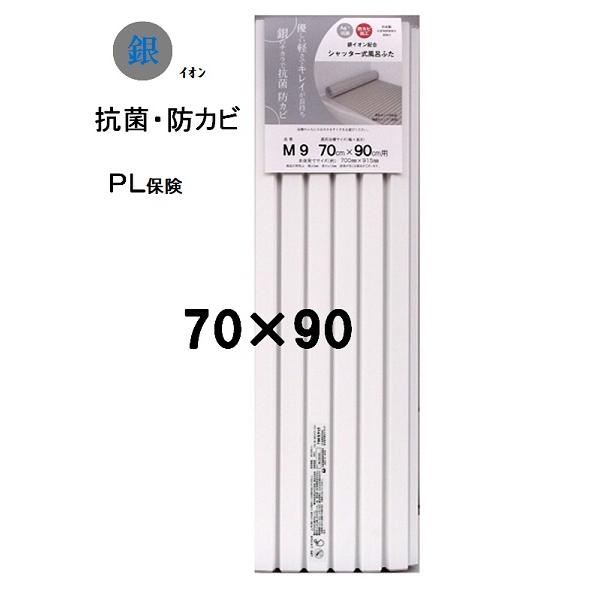 ミエ 風呂蓋 70×90（実寸70×91.5cm）ホワイト PL保険付き付き 銀