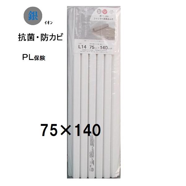 ミエ 風呂蓋 75×140 （実寸75×142.5cm）ホワイトPL保険付き付き