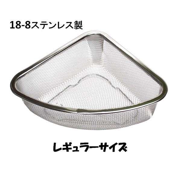 18−8ステンレス網 三角コーナー(M)レギュラーサイズ 18−8ステンレス網 三角コーナー(M)レギュラーサイズ