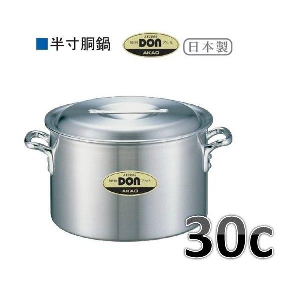 アカオアルミ アカオ DON 半寸胴鍋・30c・13.9L※要在庫確認品です