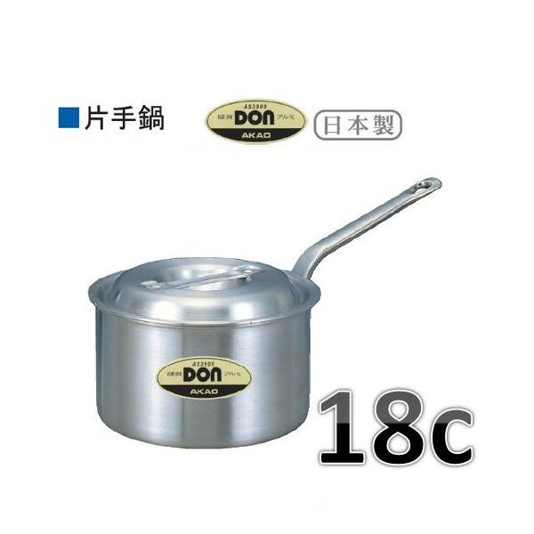 アカオアルミ アカオ DON 片手鍋・18c・2.7L※要、納期確認品です