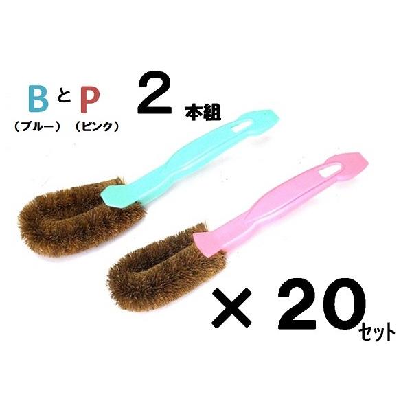 シューズブラシ ブルーとピンクの2本組×20セット 【 靴洗いブラシ