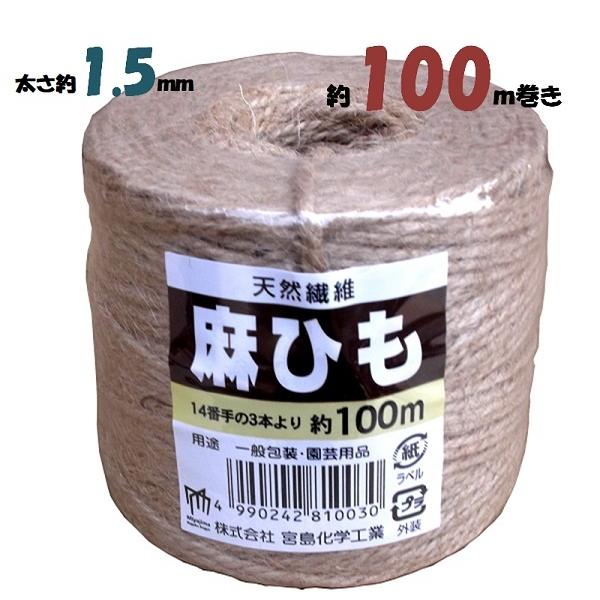荷造り、園芸用に最適です。道具などのグリップにも。材質　ジュート麻サイズ　太さ約1.5ｍｍ×1００ｍ巻き【地鎮祭用品、祭用品、神棚、神具、麻ひも、麻紐】