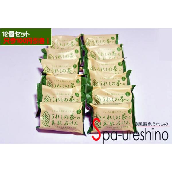 当店一番人気の「うれしの茶の美肌石けん」です！只今、送料無料！！◆うれしの茶の美肌石けん◆ 日本三大美肌の湯《嬉野温泉》が作りだした、ご当地オリジナルのお茶石けんです。特徴は、きめ細かな弾力のある泡が毛穴の汚れを洗いながし肌を傷めず汚れを取...