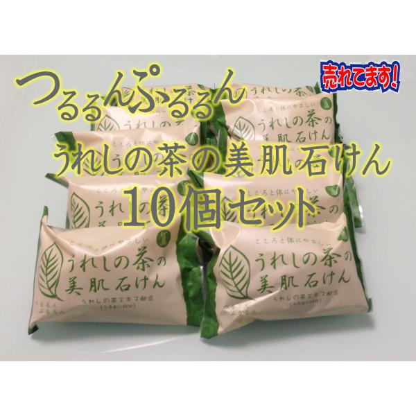 当店一番人気の「うれしの茶の美肌石けん」です！只今、送料無料！！◆うれしの茶の美肌石けん◆ 日本三大美肌の湯《嬉野温泉》が作りだした、ご当地オリジナルのお茶石けんです。 特徴は、きめ細かな弾力のある泡が毛穴の汚れを洗いながし肌を傷めず汚れを...
