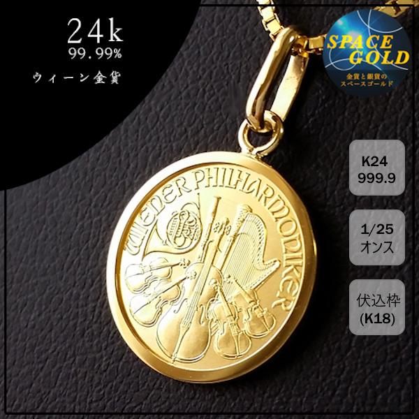 純金 ネックレス コイン 24金 ウィーン金貨 1/25オンス 18金伏込 純金 ネックレス コイン 24金 ウィーン金貨 1/25オンス 18金伏込