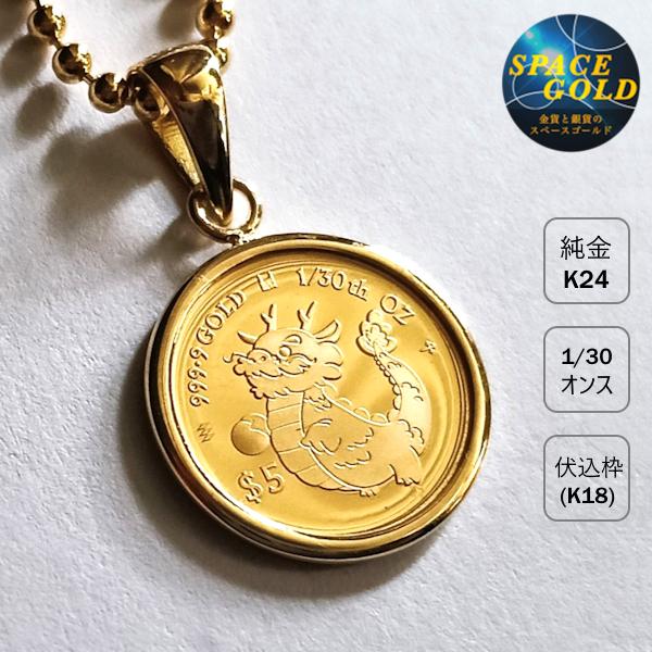 24金コイン ペンダント ドラゴン金貨 龍 1/30オンス 18金 伏せ込枠