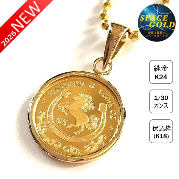 24金コイン ペンダント ホース金貨 馬蹄 1/30オンス 18金 伏せ込枠