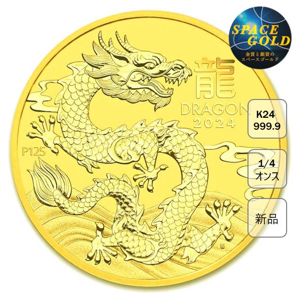純金コイン 24金 干支 金貨 龍（辰）1/4オンス 2024年