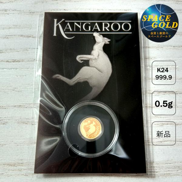 純金 ゴールドコイン カンガルー 金貨 0.5g 2024年製 純金 ゴールドコイン カンガルー 金貨 0.5g 2024年製