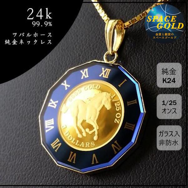 純金 ネックレス コイン ツバルホース金貨 1/25オンス 18金 丸型 純金 ネックレス コイン ツバルホース金貨 1/25オンス 18金 丸型