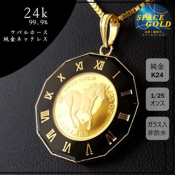 純金 ネックレス コイン ツバルホース金貨 1/25オンス 18金 丸型 純金 ネックレス コイン ツバルホース金貨 1/25オンス 18金 丸型