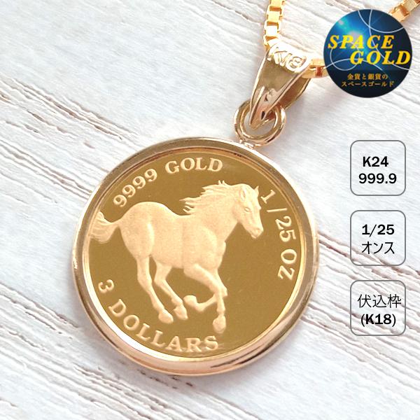 24金 ツバルホース 1/25オンス 18金 伏込枠 ゴールドコイン 24金 ツバルホース 1/25オンス 18金 伏込枠 ゴールドコイン