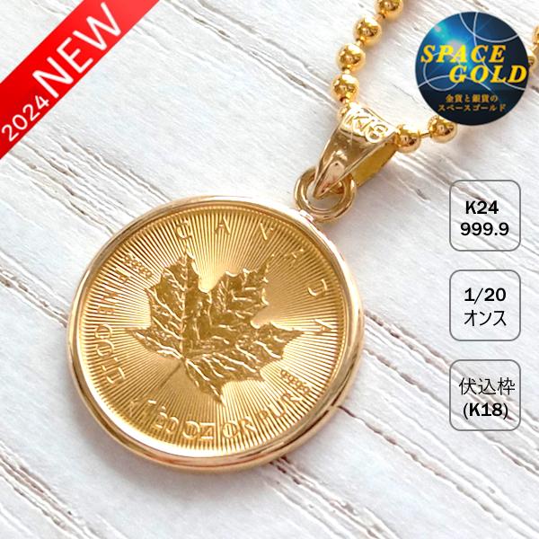 24金 メイプル金貨 1/20オンス 18金 シンプル枠 カナダ王室 24金 メイプル金貨 1/20オンス 18金 シンプル枠 カナダ王室