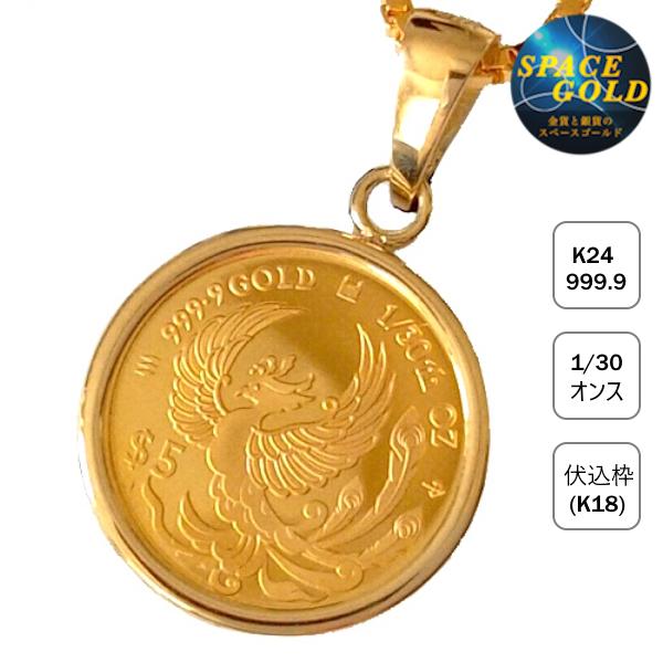 純金コインネックレス 24金 鳳凰フェニックス金貨 1/30オンス 純金コインネックレス 24金 鳳凰フェニックス金貨 1/30オンス