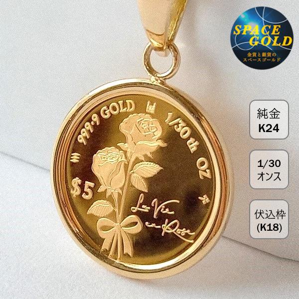 純金 コイン ネックレス 24金 ローズ金貨 18金伏せ込枠 2023年製 二輪
