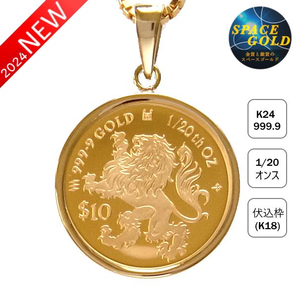 純金 コインペンダント 24金 獅子金貨 1/20オンス(大) 18金 伏 純金 コインペンダント 24金 獅子金貨 1/20オンス(大) 18金 伏