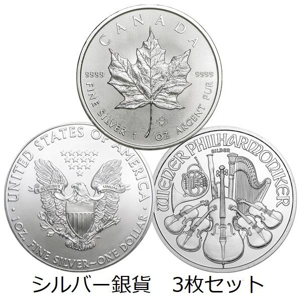 純銀コイン3種セット イーグル銀貨×ウィーン銀貨×メイプル銀貨 1 純銀コイン3種セット イーグル銀貨×ウィーン銀貨×メイプル銀貨 1