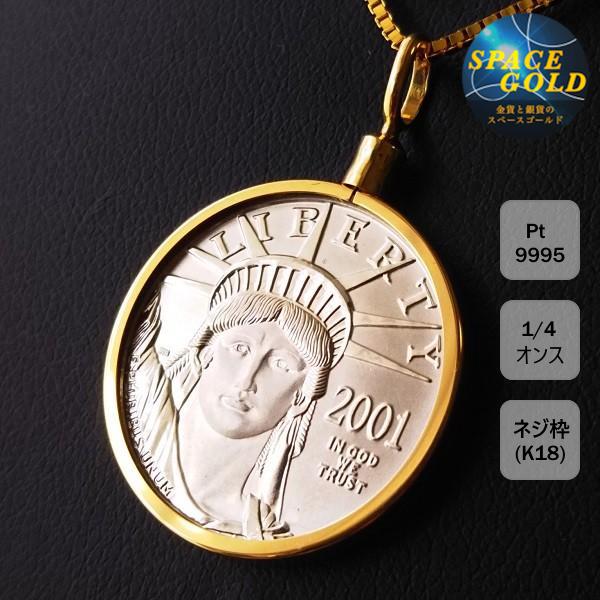 Ptコインペンダント イーグル プラチナ貨 1/4オンス 18金ねじ Ptコインペンダント イーグル プラチナ貨 1/4オンス 18金ねじ