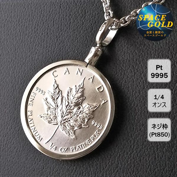 純プラチナ ペンダント メイプル プラチナ貨 1/4オンス PT850 純プラチナ ペンダント メイプル プラチナ貨 1/4オンス PT850