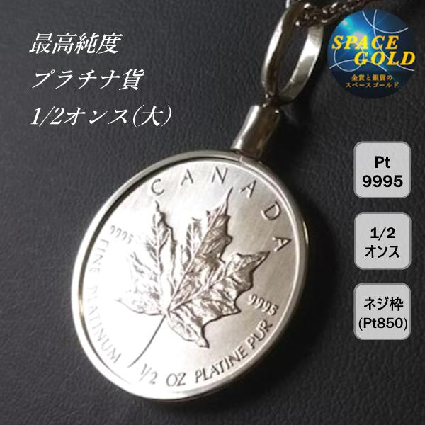 メイプル プラチナ貨 1/2オンス PT850 ねじ枠 コインペンダント メイプル プラチナ貨 1/2オンス PT850 ねじ枠 コインペンダント