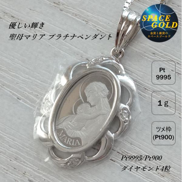 聖母マリアの純白プラチナ貨 1g Pt900ダイヤ装飾204 コインペンダント