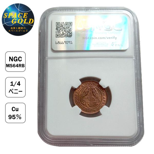 南アフリカ 1/4ペニー コイン エリザベス2世 1953年 銅貨 NGC鑑定付き