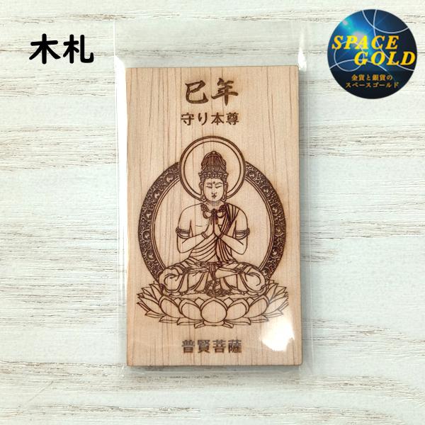 木札 御守り 普賢菩薩 巳年 縁起物 ミニ木札 守り本尊 御札 干支