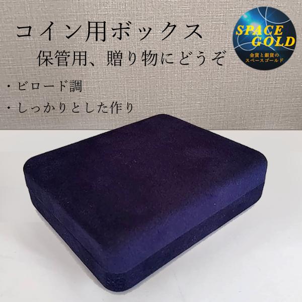 コイン専用箱。しっかりとした作りで大切なコインを守ります。大型コイン用に作られた高級感のあるビロード調ボックスです。お求め品とセットで、大変お得な特別価格でのご提供です！※下記【ご注意】をご確認の上、お求めください。-----商品名：　コイ...