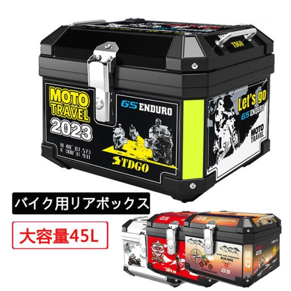 大特価】バイク用 リアボックス トップケース バイクボックス 45L 大型