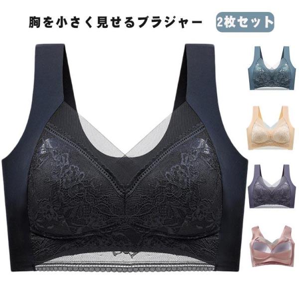 2枚セット ブラジャー 胸を小さく見せるブラ 脇高 ブラ ノンワイヤーブラ ナイトブラ 昼夜兼用 薄型パッド 着痩せブラ 胸のボリュームをおさえるブラ