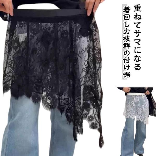 シアー 巻きスカート レース つけ裾 レディース SNSスカート つけすそ 付け裾 レイヤード風 重ね着風 カジュアル 透け感 裾出し チラ見せ