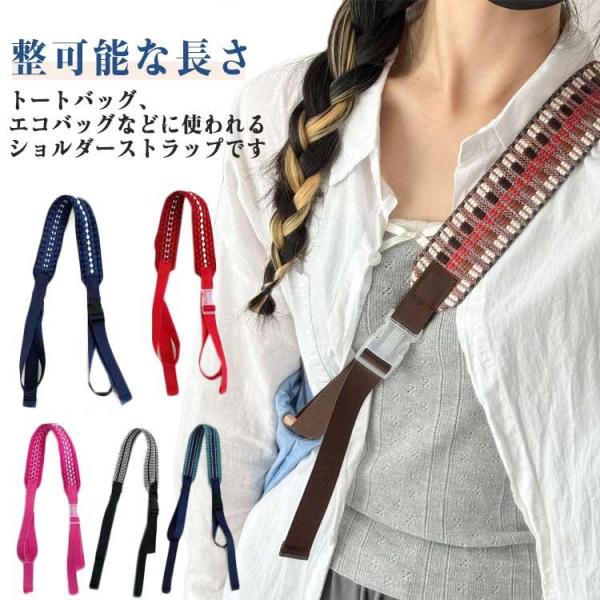 ショッピングバッグ エコバッグ用 70-80cm 100-110cm ストラップ単体 ショルダーストラップ お買い物バッグ ショルダーベルト 長さ調節