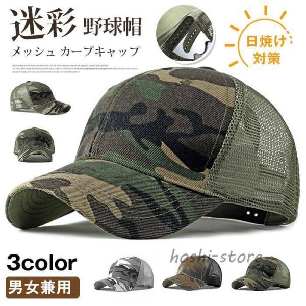 キャップ 帽子 夏用帽子 男女兼用 迷彩 メッシュ カーブキャップ ミリタリー 野球帽 メンズ レディース 夏 ゴルフ 野球