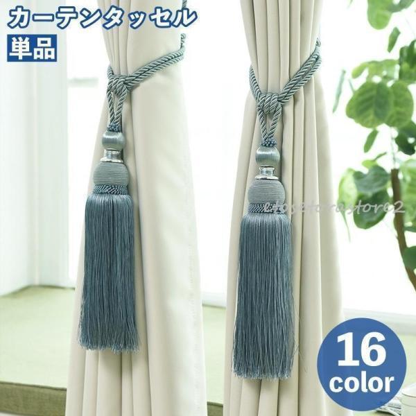 ナチュラルな雰囲気がおしゃれなカーテンタッセル単品(1本)です。ボリュームのあるフリンジがインテリアのアクセントに◎サイズについて画像をご参照ください。カラーについて生産ロットにより柄の出方や色の濃淡が異なる場合がございます。お使いのモニタ...