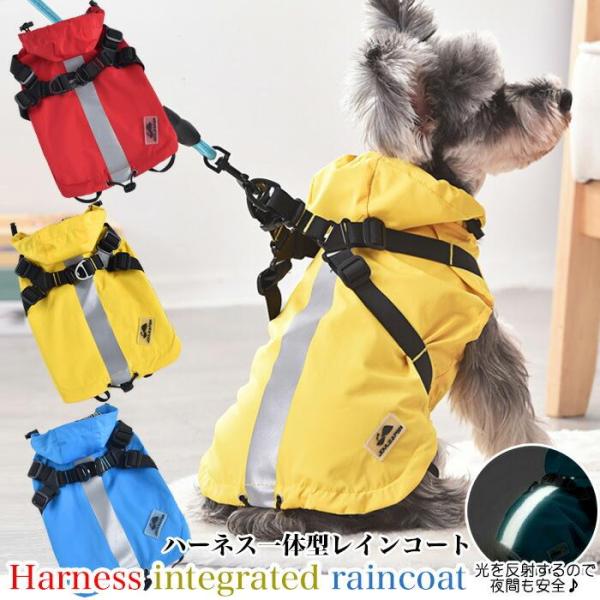 犬 猫 レインコート 犬用ハーネス一体レインコート ハーネス 一体型 フード付 服 ウェア ペット ドッグ ドッグウェア 小型犬 中型犬