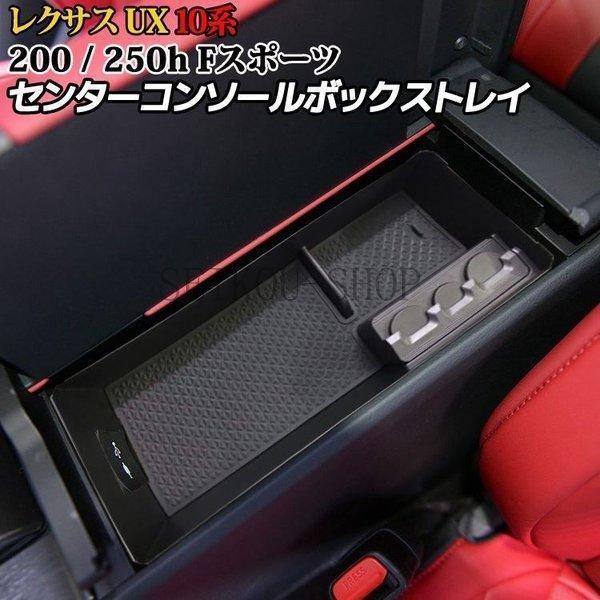 レクサスUX UX200 UX250h コンソールボックストレイ 小物 収納 アクセサリー 便利 グッズ カスタムパーツ 内装 ハイブリッド 10系