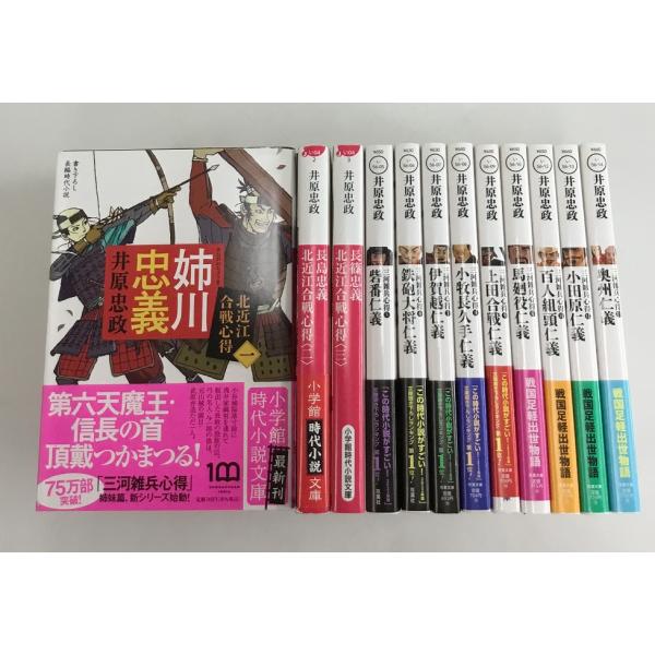 井原忠政 姉川忠義 長島忠義 長篠忠義 砦番仁義 鉄砲大将仁義 小牧長久手仁義他 小学館時代小説文庫 12冊セット