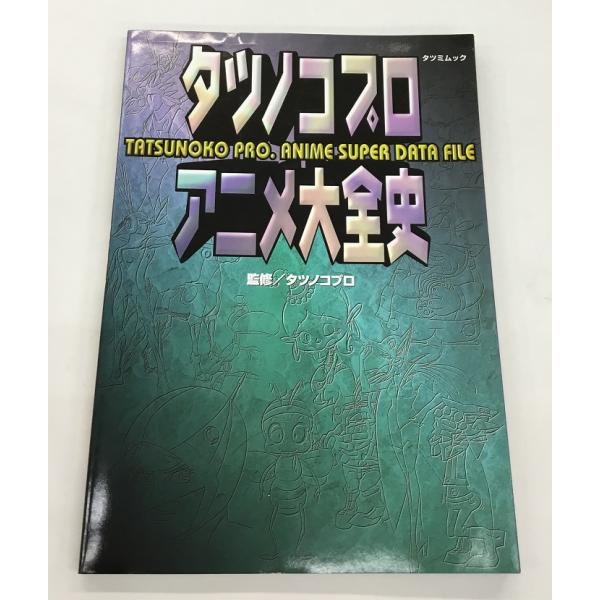 送料無料 タツノコプロ アニメ大全史 監修 タツノコプロ タツミムック 辰巳出版 初版 中古美品