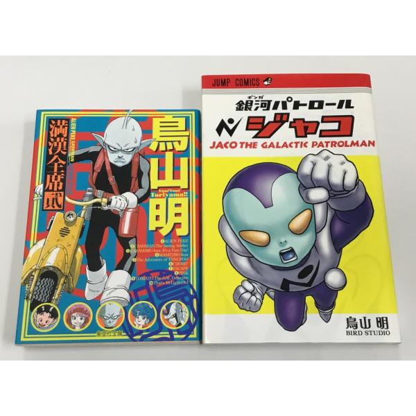 鳥山明 銀河パトロール ジャコ+鳥山明 満漢全席 貮 2 計2冊セット 漫画 中古